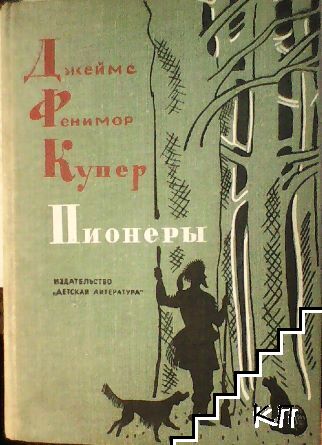 Пионеры