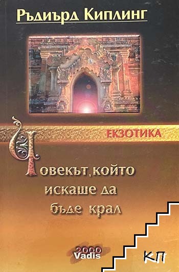 Човекът, който искаше да бъде крал