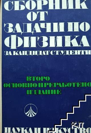 Сборник от задачи по физика за кандидат-студенти