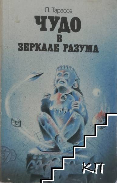 Чудо в зеркале разума