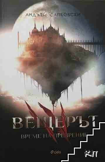 Вещерът. Книга 4: Време на презрение