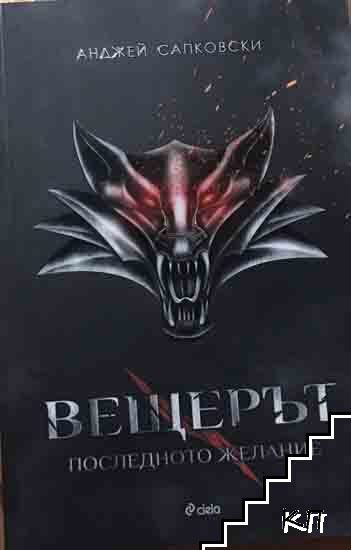 Вещерът. Книга 1: Последното желание