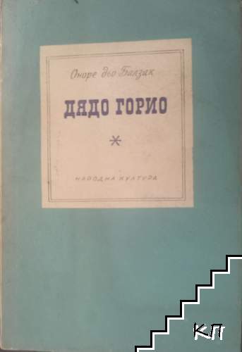 Дядо Горио
