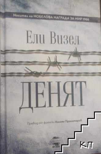Денят