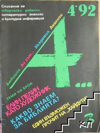 Списание А. Бр. 4 / 1992