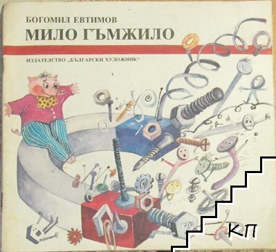 Мило гъмжило