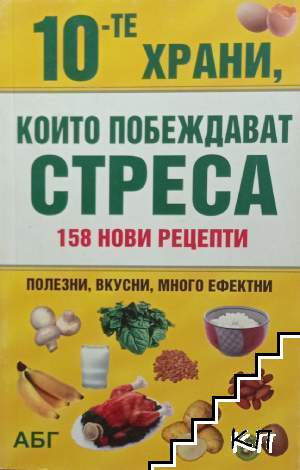 10-те храни, които побеждават стреса
