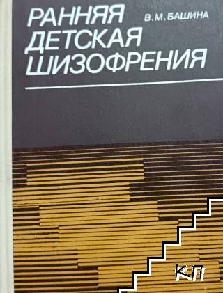 Ранняя детская шизофрения
