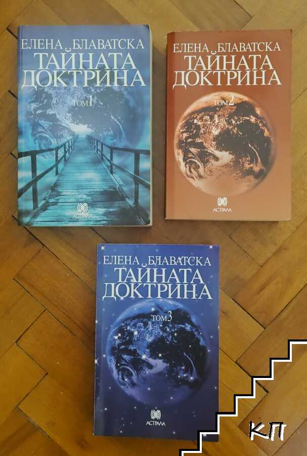 Тайната доктрина. Том 1-3 Тайната доктрина. Том 1-3