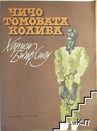 Чичо Томовата колиба