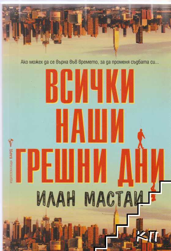 Всички наши грешни дни