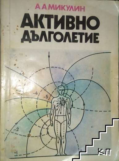 Активно дълголетие