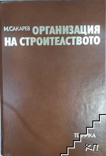 Организация на строителството