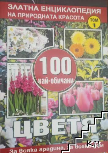 Златна енциклопедия на природната красота. Том 1: 100 най-обичани цветя