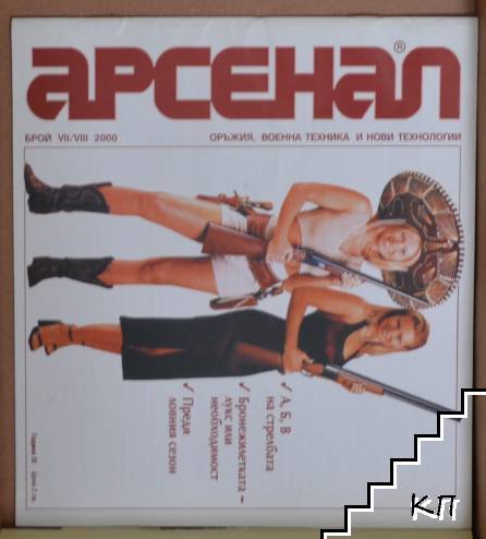 Арсенал. Бр. 7-8 / 2000