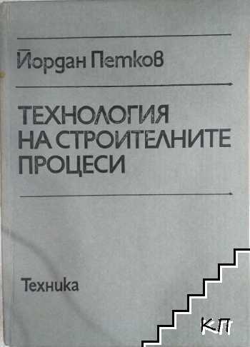 Технология на строителните процеси