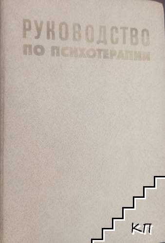 Руководство по психотерапии