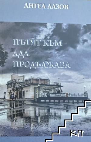 Пътят към ада продължава