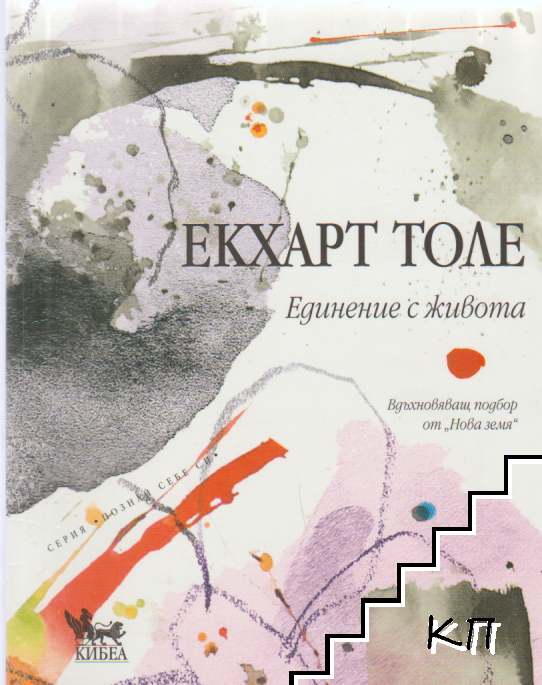 Единение с живота