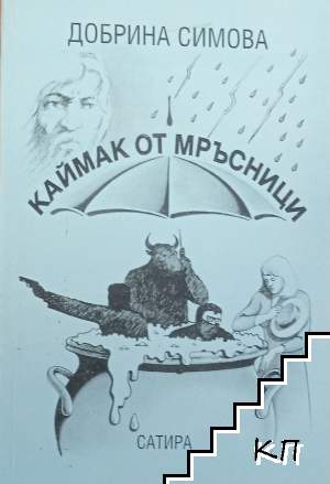 Каймак от мръсници