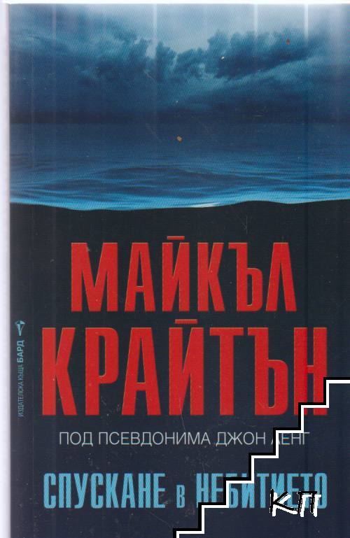 Спускане в небитието