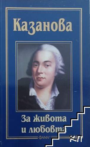 За живота и любовта