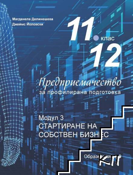 Предприемачество за 11.-12. клас. Модул 3: Стартиране на собствен бизнес