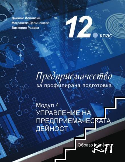 Предприемачество за 12. клас. Модул 4: Управление на предприемаческата дейност