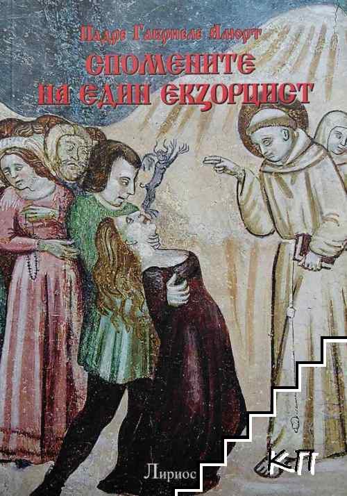 Спомените на един екзорцист
