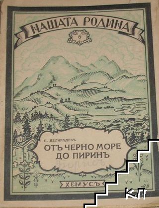 Отъ Черно море до Пиринъ