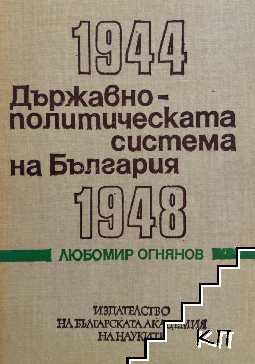 Държавно-политическата система на България 1944-1948 Държавно-политическата система на България 1944-1948