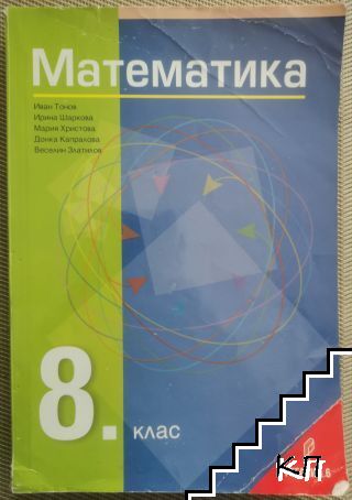 Математика за 8. клас