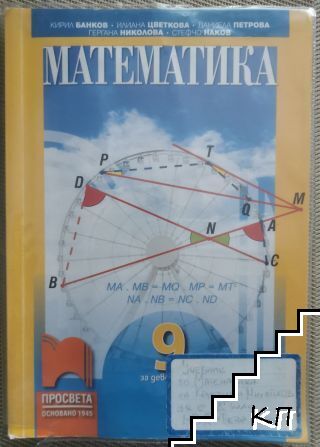 Математика за 9. клас