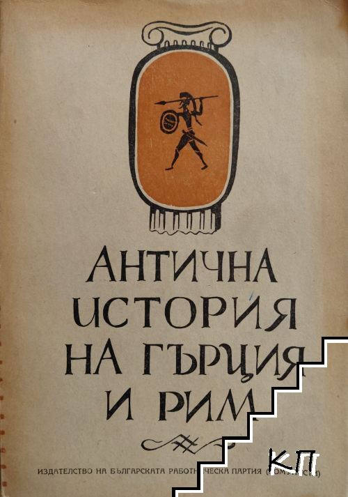 Антична история на Гърция и Рим