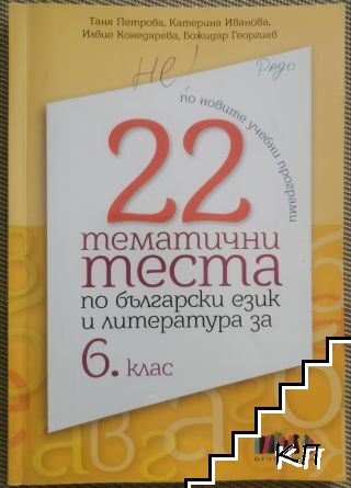22 тематични теста по български език и литература за 6. клас