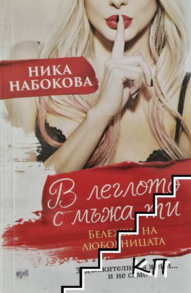 В леглото с мъжа ти. Бележки на любовницата