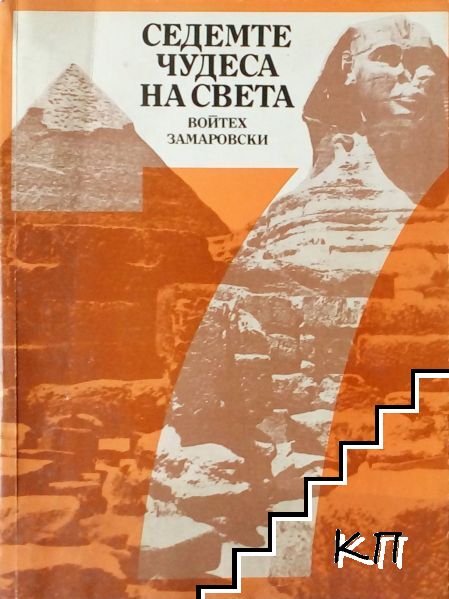 Седемте чудеса на света