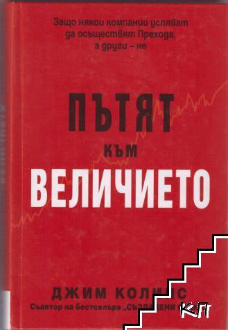 Пътят към величието