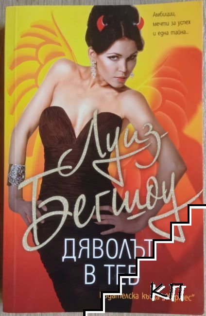 Дяволът в теб Дяволът в теб