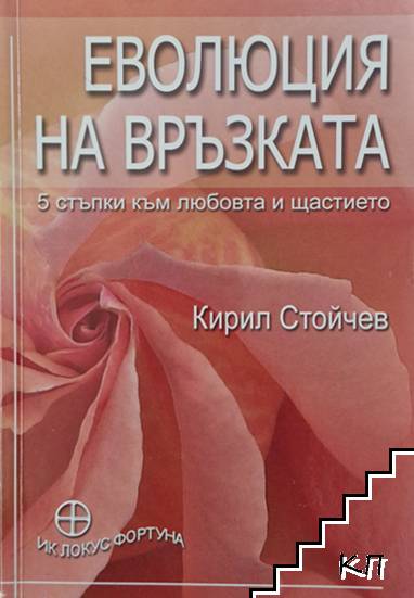 Еволюция на връзката