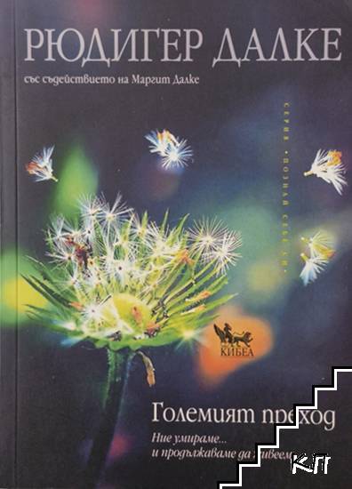Големият преход