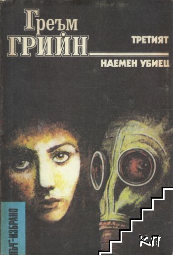 Третият; Наемен убиец