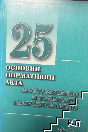 25 основни нормативни акта за управлението и финансите на предприятието