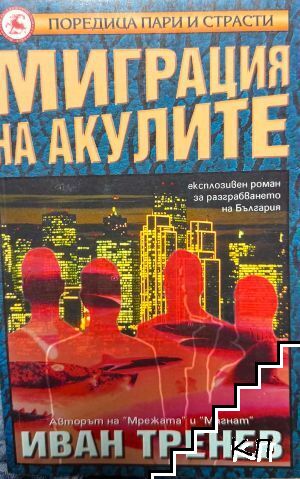 Миграция на акулите