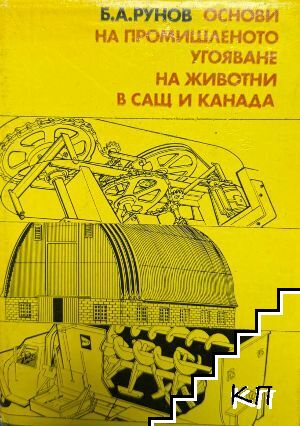 Основи на промишленото угояване на животни в САЩ и Канада
