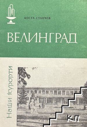 Велинград