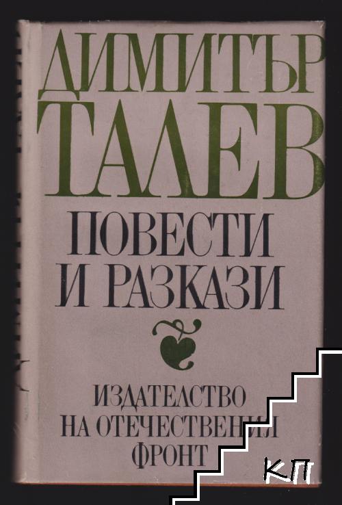 Димитър Талев