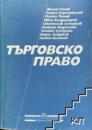 Търговско право