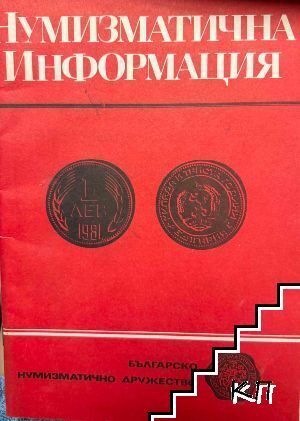 Нумизматична информация