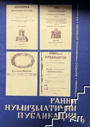 Ранни нумизматични публикации